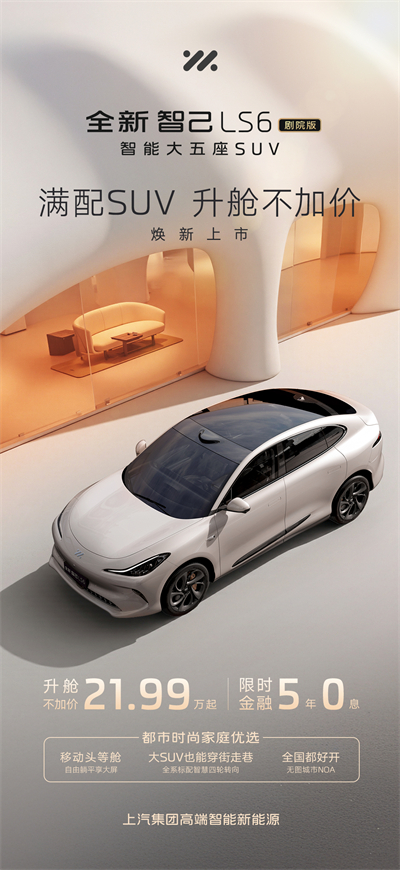 升舱不加价！“满配SUV”全新智己LS6剧院版上市，权益价21.99万~28.29万元