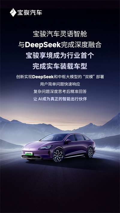 宝骏汽车灵语智舱与DeepSeek完成深度融合，宝骏享境成为行业首个完成实车装载车型