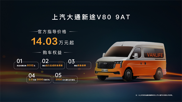 跑得猛、花得少、养得省、全场景！“全场景高价值轻客”上汽大通新途V80 9AT荣耀上市，全面高人一档