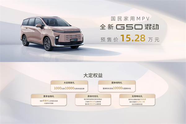 大空间、更省钱、长续航，“国民家用MPV”上汽大通G50混动MPV开启预售，满足家庭用车、旅游出行等全需求！