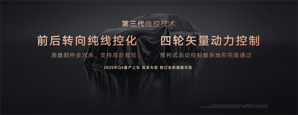 智己汽车发布线控数字底盘技术，今年下半年率先量产上车线控底盘 开启“具身智能”新时代