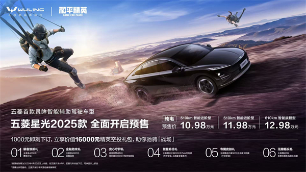10.98万元起！五菱星光2025款开启预售，携手《和平精英》打造年轻人的智能实战利器！
