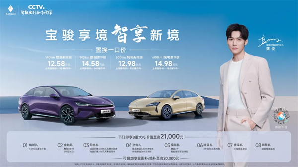 置换一口价12.58万元起，宝骏享境携手宝骏全球品牌代言人龚俊正式上市！