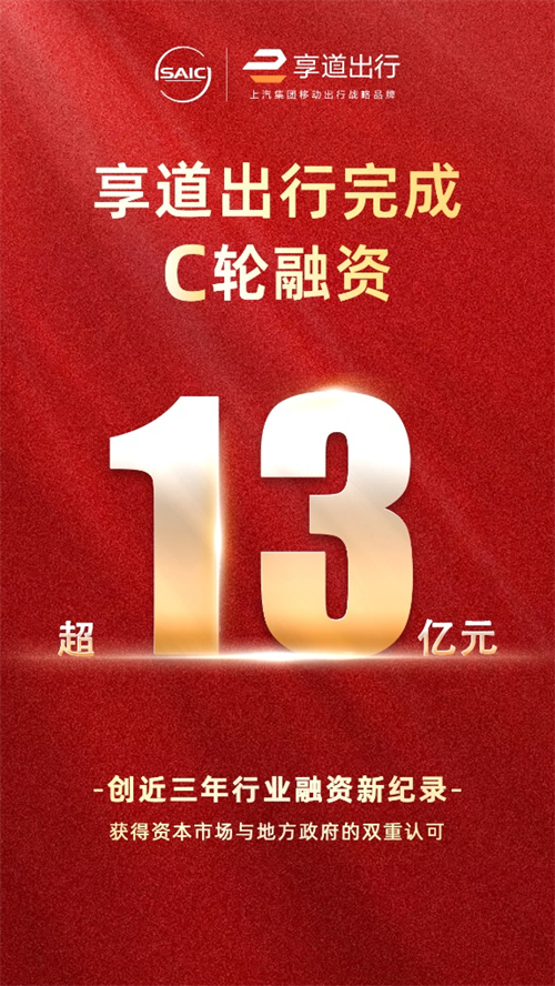上汽享道出行完成C轮13亿元融资，创近三年行业融资新纪录