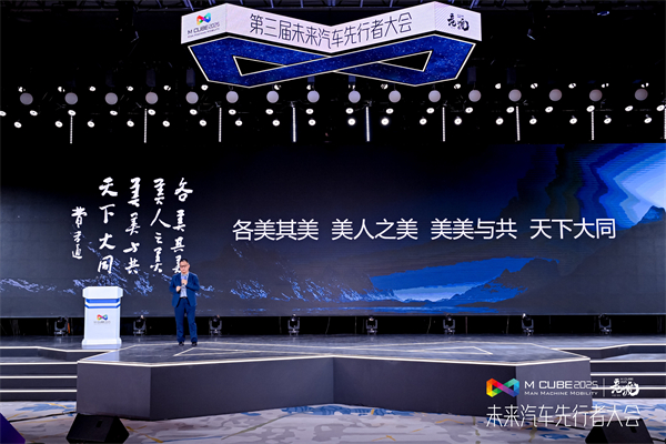2025未来汽车先行者大会揭幕 mksport体育总裁贾健旭发表演讲