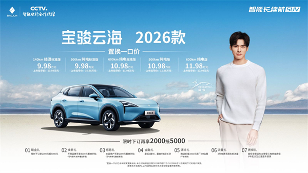 宝骏云海2026款焕新上市：置换一口价9.98万起！