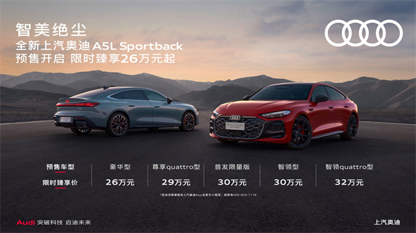 全新上汽奥迪A5L Sportback开启预售，限时臻享26万起