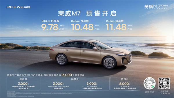 只卖长续航，真混动！荣威M7 DMH成都车展开启预售，惊爆价9.78万起