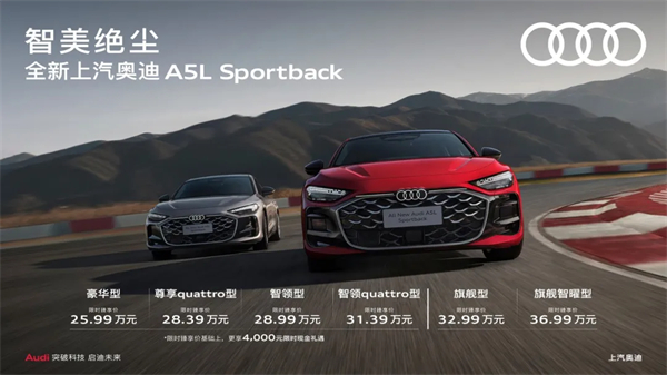 全新上汽奥迪A5L Sportback正式上市，限时臻享价25.99万元起