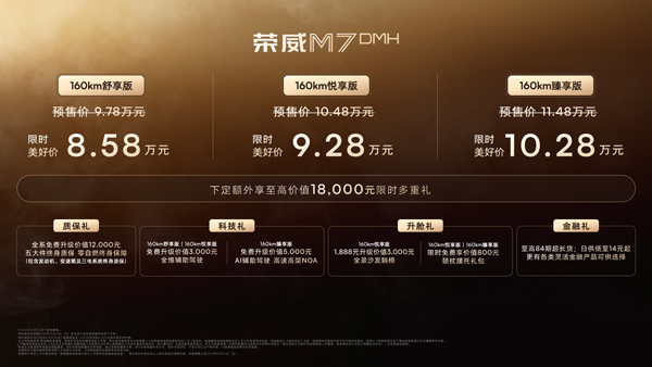 荣威M7 DMH重磅上市，限时美好价8.58万元起享新能源时代家轿王