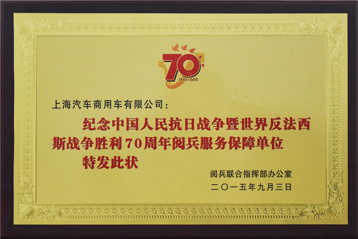 上汽大通2015年获奖盘点：获得“大阅兵”军方肯定 ，荣膺中央级媒体大奖