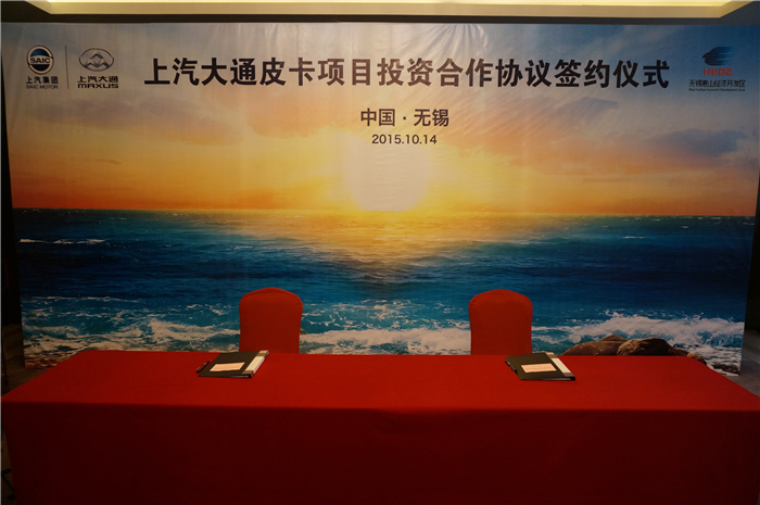 上汽大通与无锡签约皮卡、SUV投资合作项目，产品2017年上市